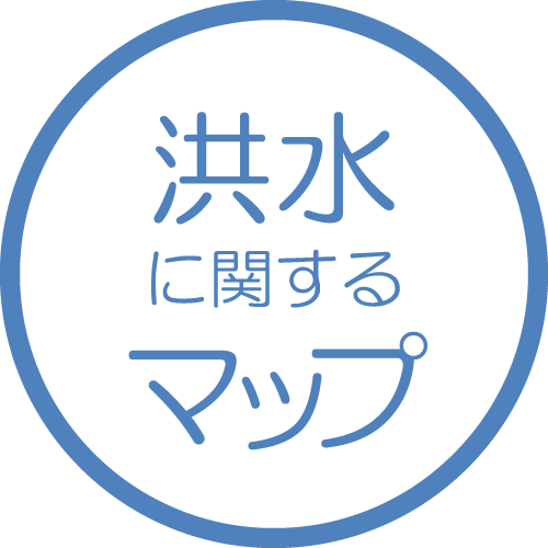 洪水に関するマップ