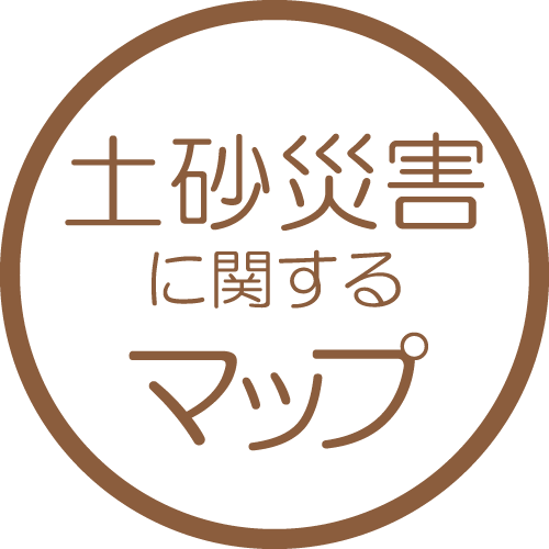 土砂災害に関するマップ