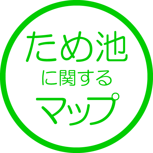 ため池に関するマップ