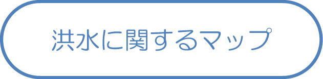 洪水に関するマップ