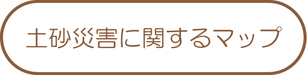 土砂災害に関するマップ