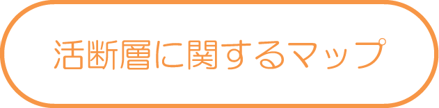 活断層に関するマップ