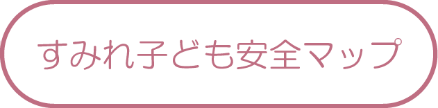 すみれ子ども安全マップ