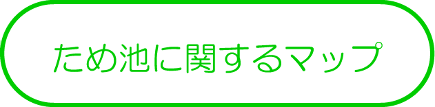 ため池に関するマップ