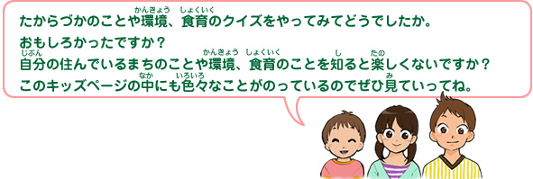  たからづかのことや環境、食育のクイズをやってみてどうでしたか。
