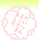 たいへんよくできました