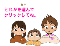 イラスト：どれかを選んでクリックしてね