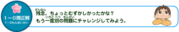 1から0問正解