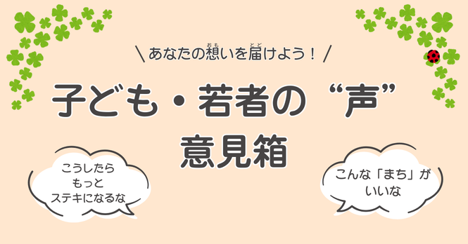 あなたの想いを届けよう!子ども・若者の